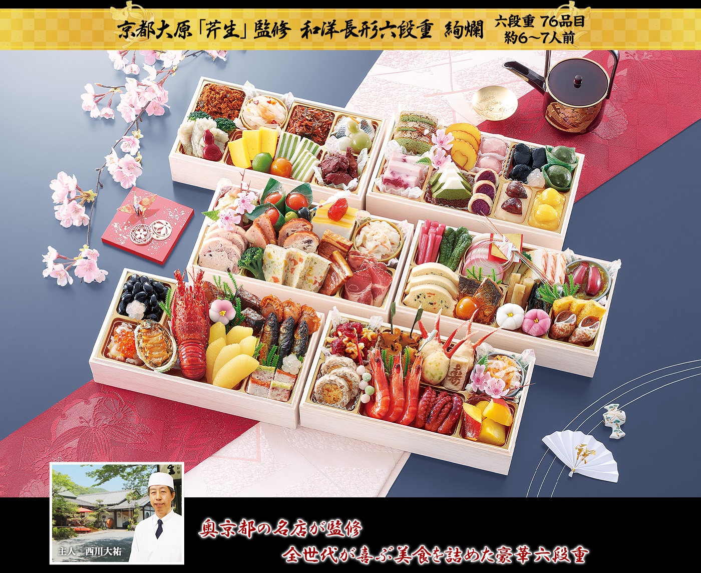 京都大原「芹生」監修 和洋長形六段重 絢爛 奥京都の名店が監修 全世代が喜ぶ美食を詰めた豪華六段重