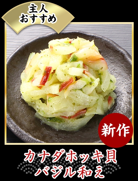 カナダホッキ貝バジル和え