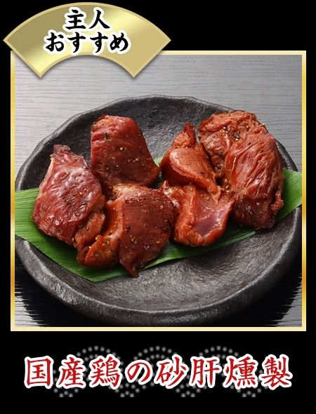 国産若鶏の砂肝燻製