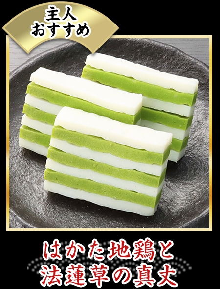 はかた地鶏と法蓮草の真丈