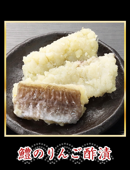 鱧のりんご酢漬