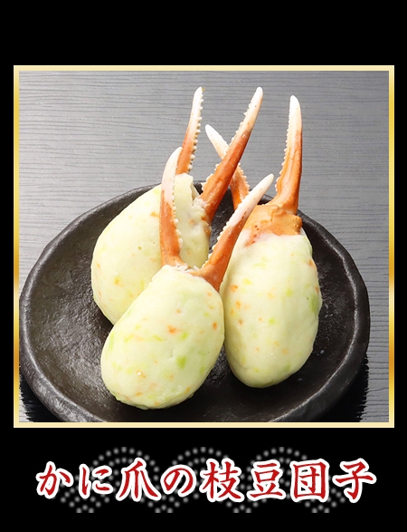 かに爪の枝豆団子