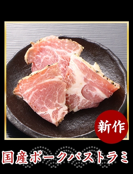 国産ポークパストラミ