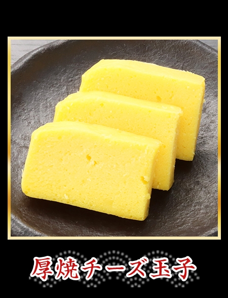 厚焼チーズ玉子