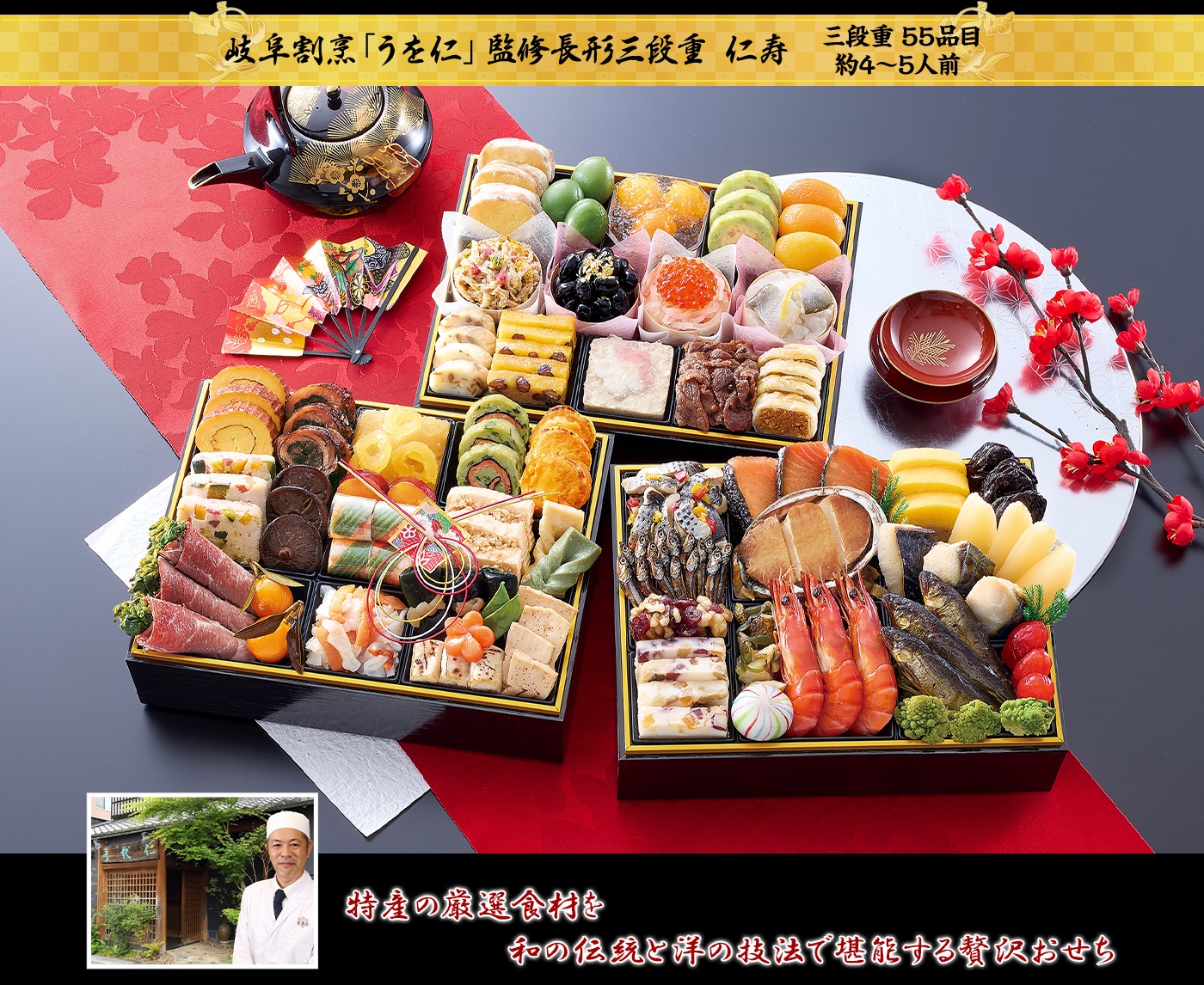 岐阜割烹「うを仁」監修長形三段重 仁寿 伝統を守る和の料理と岐阜ならではの美味をお届け 多彩な味わいを堪能するおせち