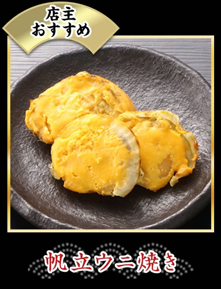 帆立ウニ焼き