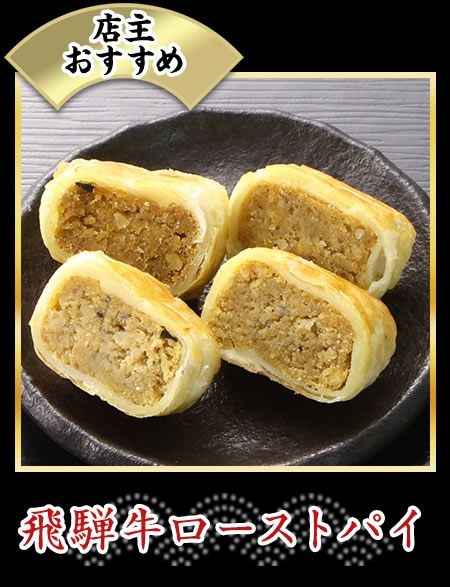飛騨牛ローストパイ