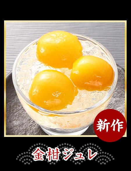 金柑ジュレ
