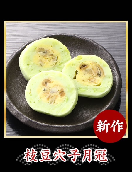 枝豆穴子月冠