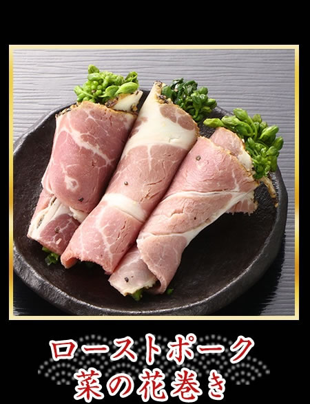 ローストポーク菜の花巻き