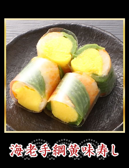 海老手綱黄味寿し