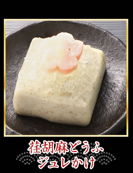 荏胡麻どうふジュレかけ