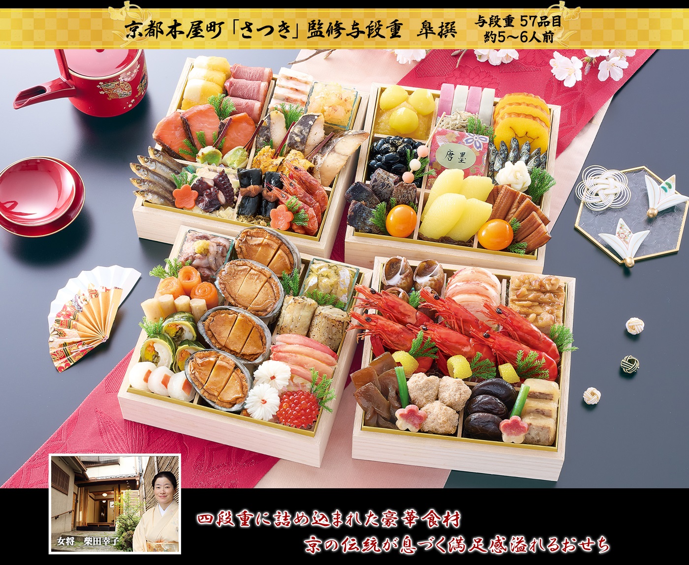 京都木屋町「さつき」監修与段重 皐撰 四段重に詰め込まれた豪華食材京の伝統が息づく満足感溢れるおせち
