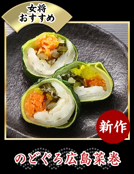 のどぐろ広島菜巻