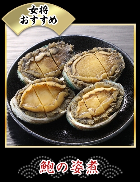 鮑の姿煮