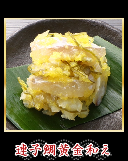 連子鯛黄金和え