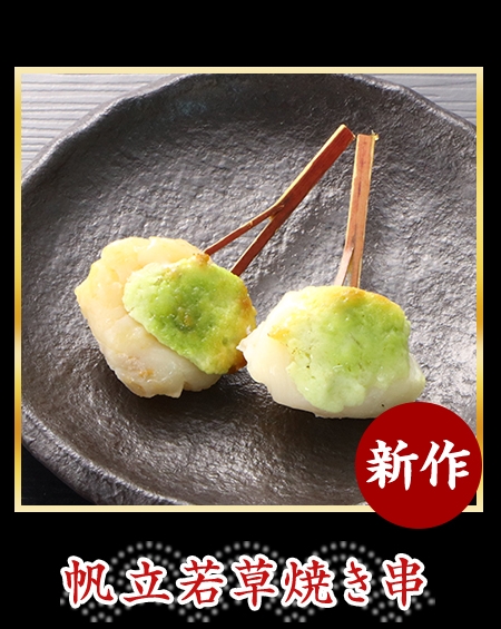帆立若草焼き串