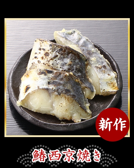 鰆西京焼き