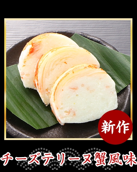 チーズテリーヌ蟹風味