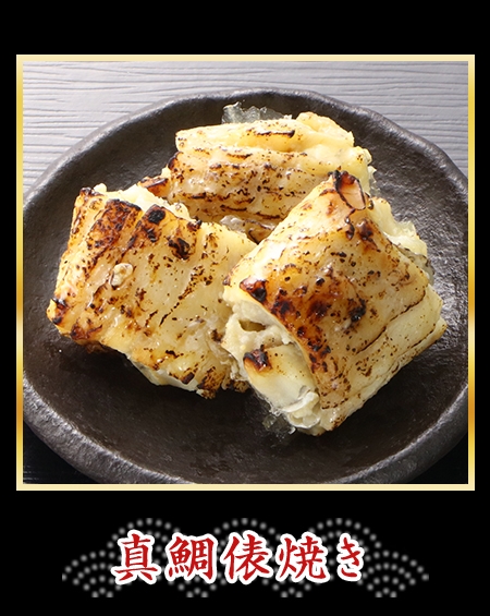 真鯛俵焼き