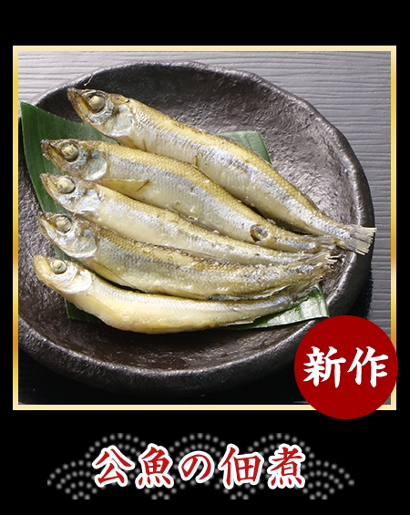 公魚の佃煮