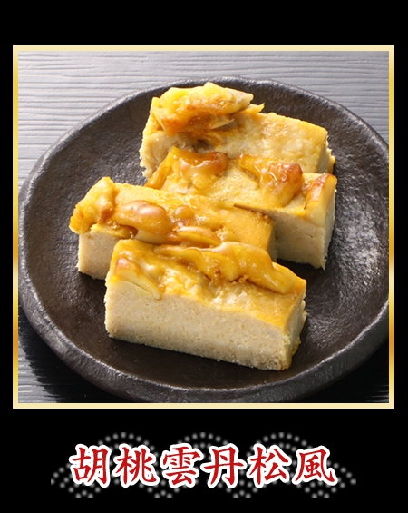 胡桃雲丹松風