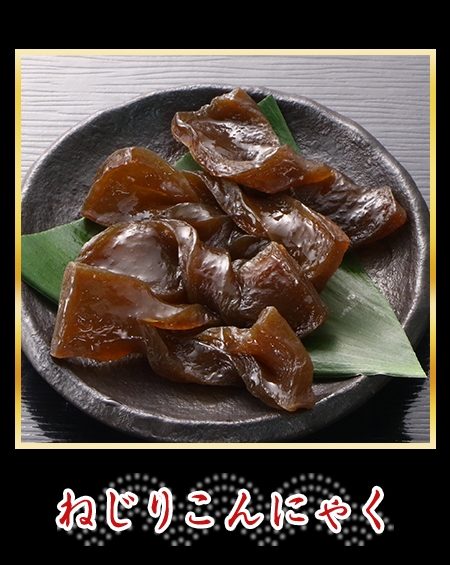 ねじりこんにゃく