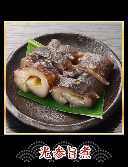 光参旨煮