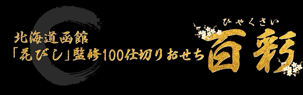 北海道「函館 花びし」監修100仕切りおせち 百彩