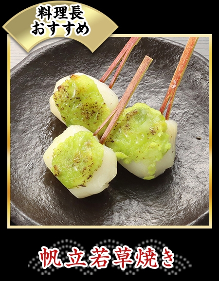 帆立若草焼き