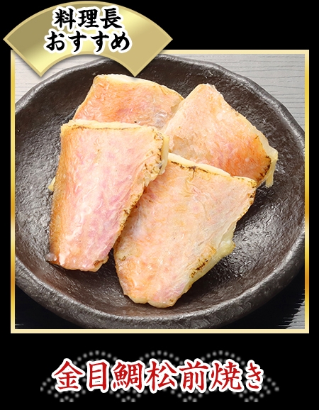 金目鯛松前焼き