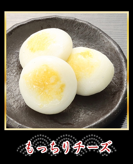 もっちりチーズ