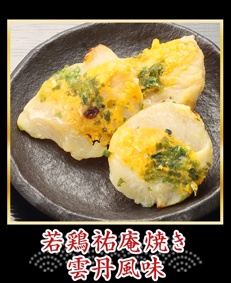 若鶏祐庵焼き 雲丹風味