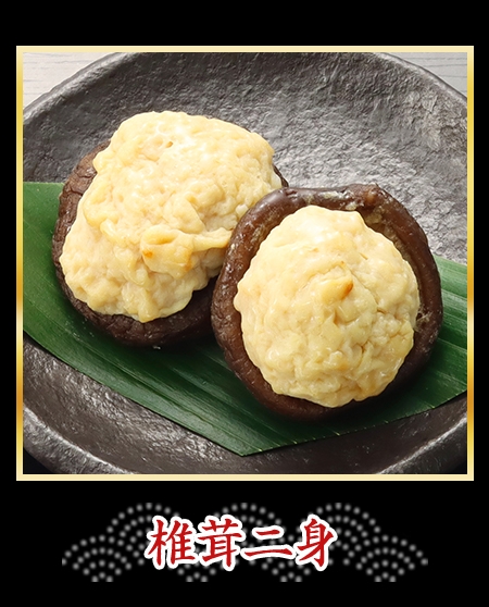 椎茸二身