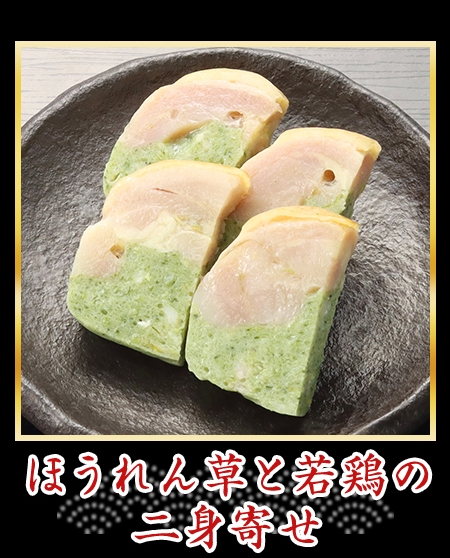 ほうれん草と若鶏の二身寄せ