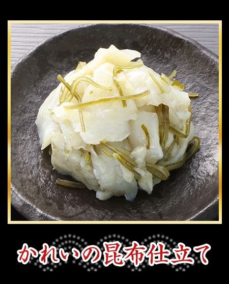かれいの昆布仕立て