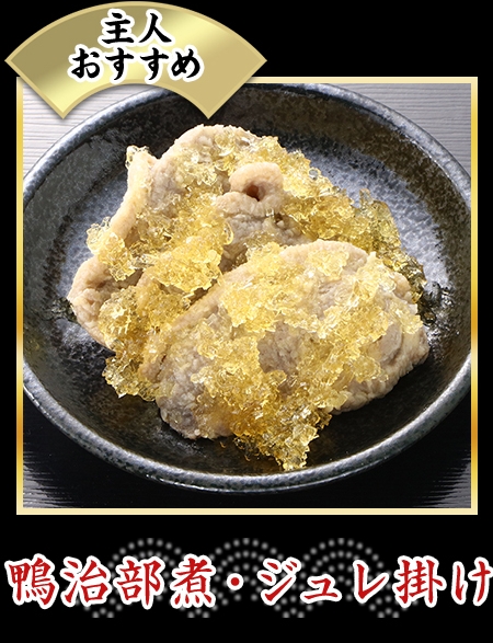 鴨治部煮・ジュレ掛け