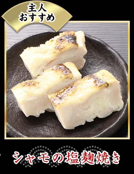 シャモの塩麹焼き