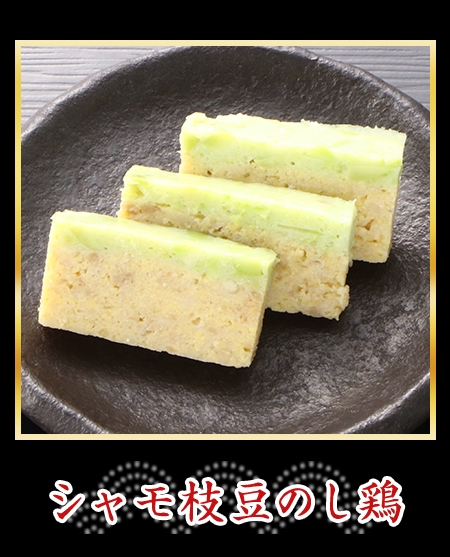 シャモ枝豆のし鶏