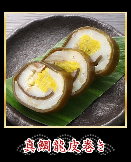 真鯛龍皮巻き