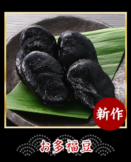 お多福豆