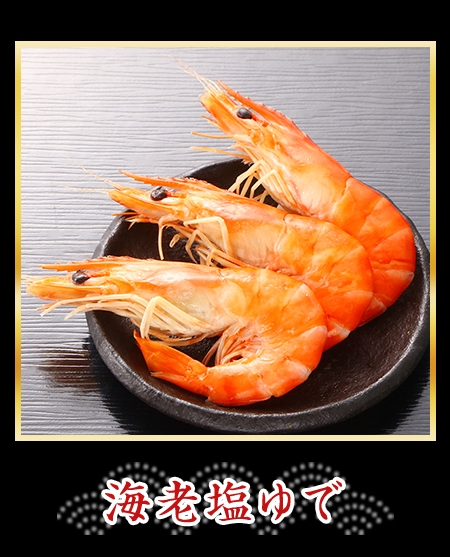 海老塩ゆで