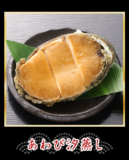 あわび汐蒸し