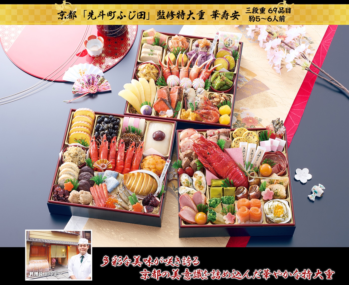 京都「先斗町ふじ田」監修特大重 華寿安 新春を彩る華やかなお料理を幅広い世代で楽しめる家族団欒おせち