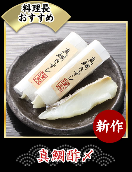 真鯛酢〆