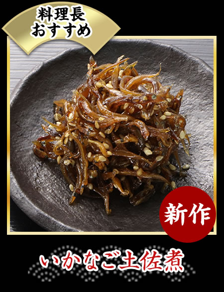 いかなご土佐煮