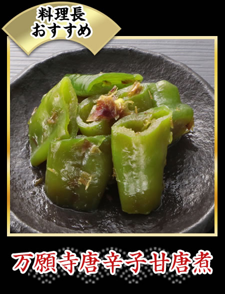 万願寺唐辛子甘唐煮