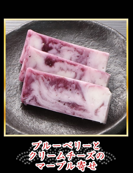 ブルーベリーとクリームチーズのマーブル寄せ