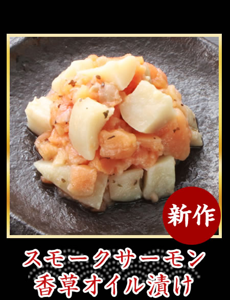 スモークサーモン香草オイル漬け
