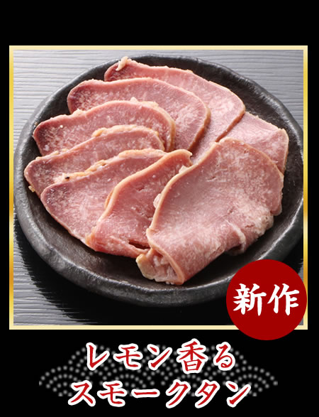 レモン香るスモークタン